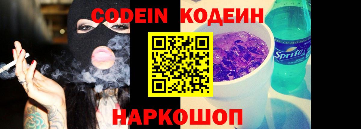 Codein напиток Lean (лин) Липецк